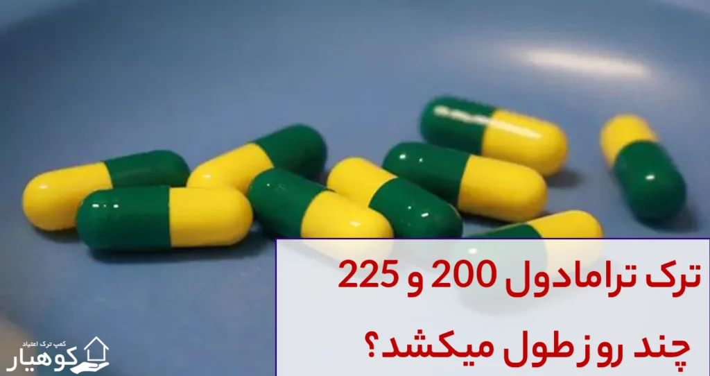 ترک ترامادول۲۰۰ چند روز طول میکشد؟ این مدت بستگی به عوامل مختلفی دارد ولی عوارض ترک تا حدود دو هفته فرد را آزاد می‌دهد که اگر در مراکز خصوصی انجام شود، عوارض و علائم ترک بسیار کمرنگ خواهند بود.