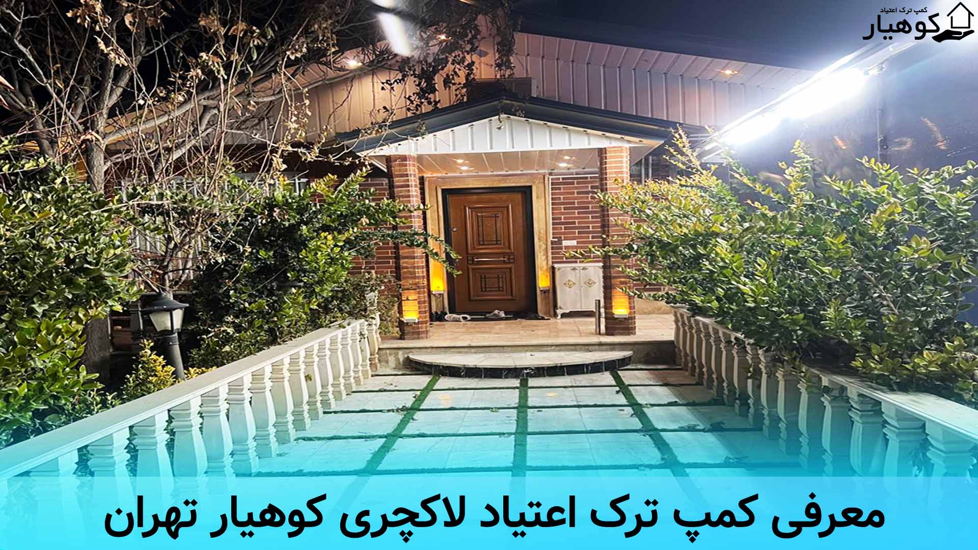 بهترین کمپ ترک اعتیاد لاکچری در تهران - هزینه های کمپ لاکچری