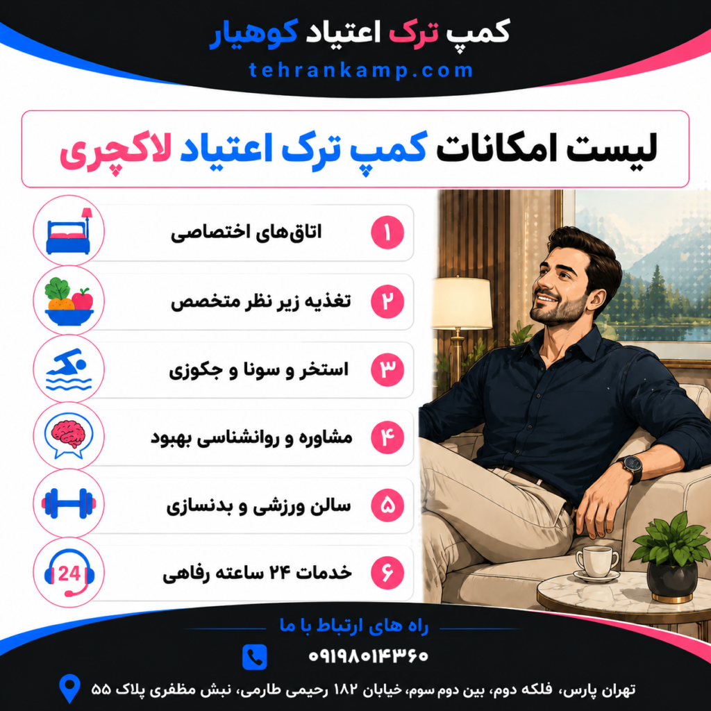 امکانات کمپ ترک اعتیاد لاکچری